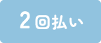 2回払い