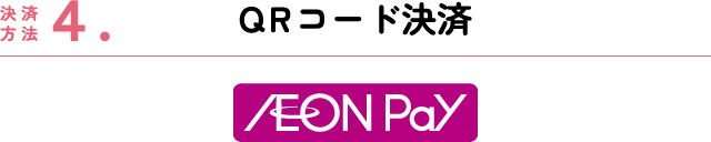 決済方法4. QRコード決済 AEON Pay