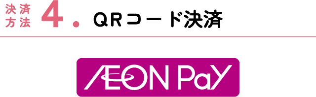 決済方法4. QRコード決済 AEON Pay