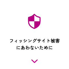 フィッシングサイト被害にあわないために