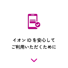 イオンIDを安心してご利用いただくために
