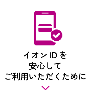 イオンIDを安心してご利用いただくために