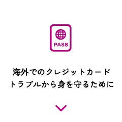 海外でのクレジットカードトラブルから身を守るために