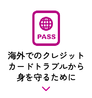 海外でのクレジットカードトラブルから身を守るために