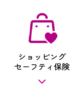 ショッピングセーフティ保険