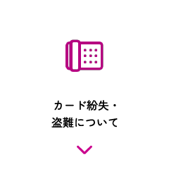 カード紛失・盗難について