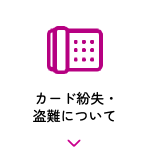 カード紛失・盗難について