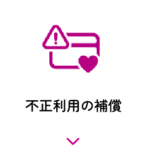 不正利用の補償