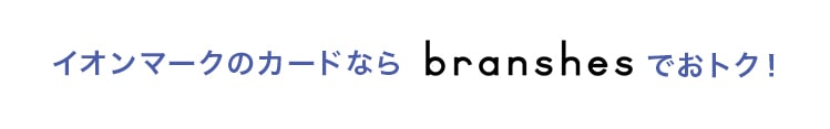 イオンマークのカードならbranshesでおトク！