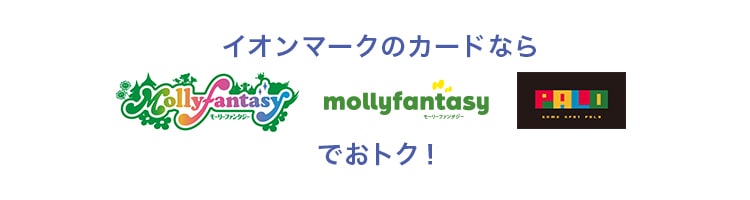 イオンマークのカードならモーリーファンタジー・PALOでおトク！