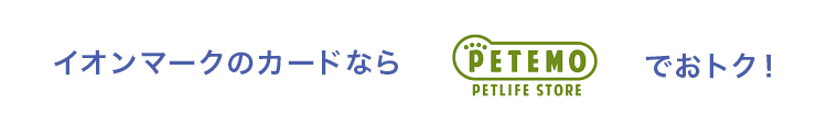 イオンマークのカードならペテモでおトク！