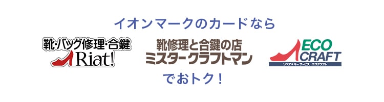イオンマークのカードならリアット！・ミスタークラフトマン・ エコクラフトでおトク！