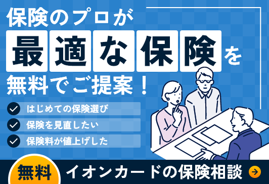 イオンカードの保険相談