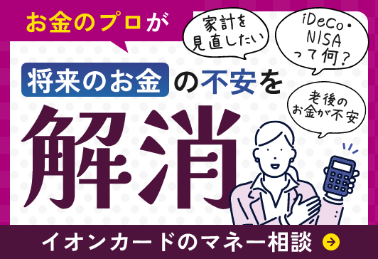 イオンカードのマネー相談