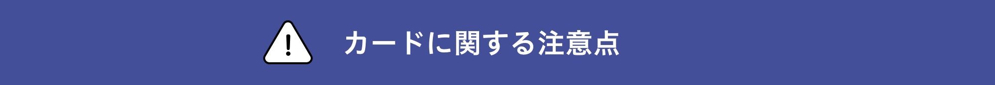 カードに関する注意点