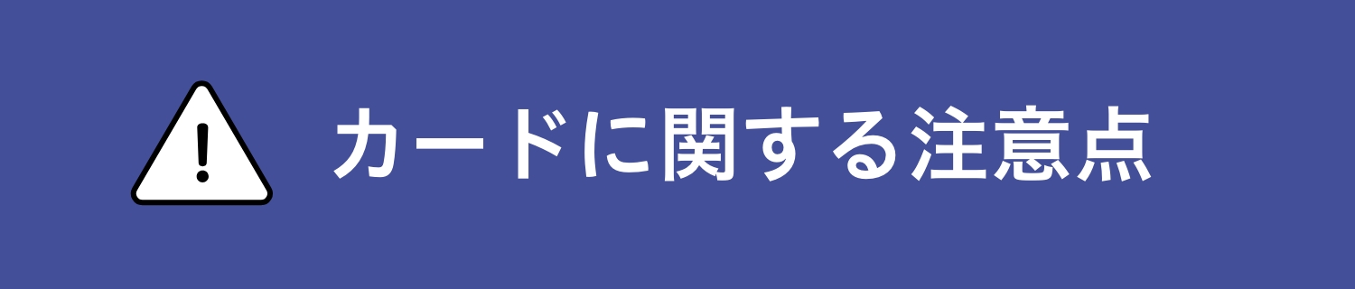 カードに関する注意点