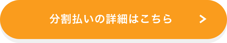 分割払いの詳細はこちら