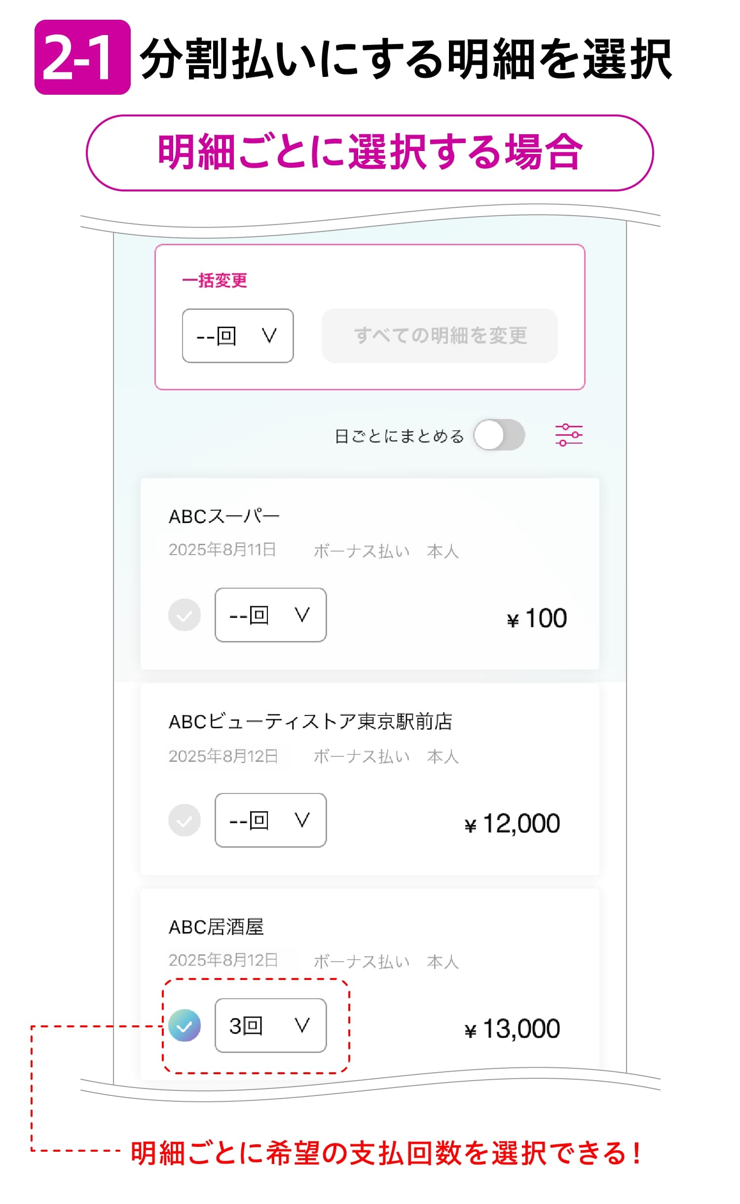 2-1分割払いにする明細を選択