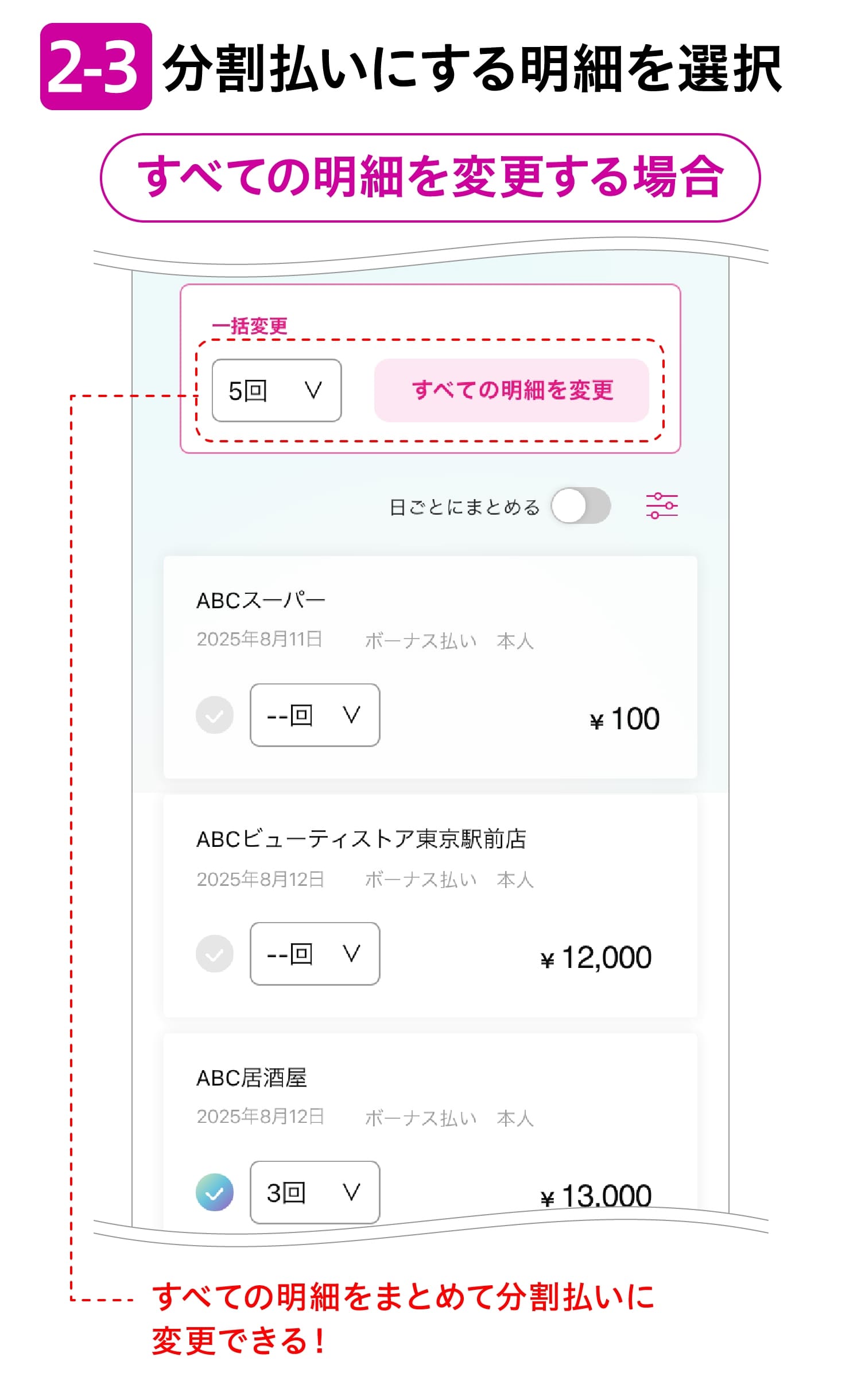 2-3分割払いにする明細を選択