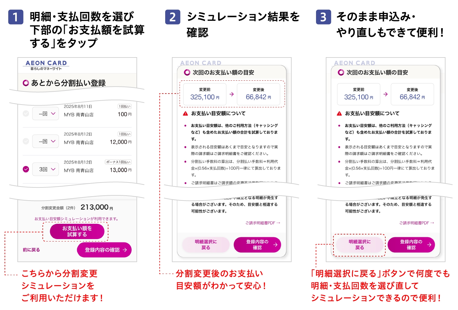 1明細・支払回数を選び下部の「お支払額を試算する」をタップ2シミュレーション結果を確認3そのまま申込み・やり直しもできて便利!