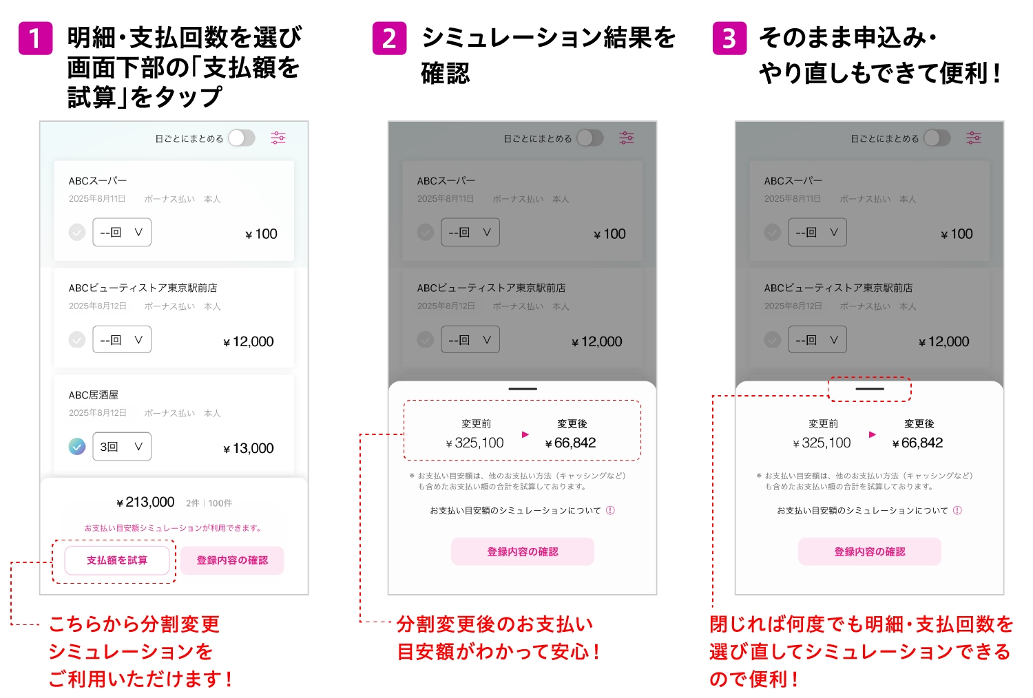 1明細・支払回数を選び画面下部の「支払額を試算」をタップ2シミュレーション結果を確認3そのまま申込み・やり直しもできて便利!