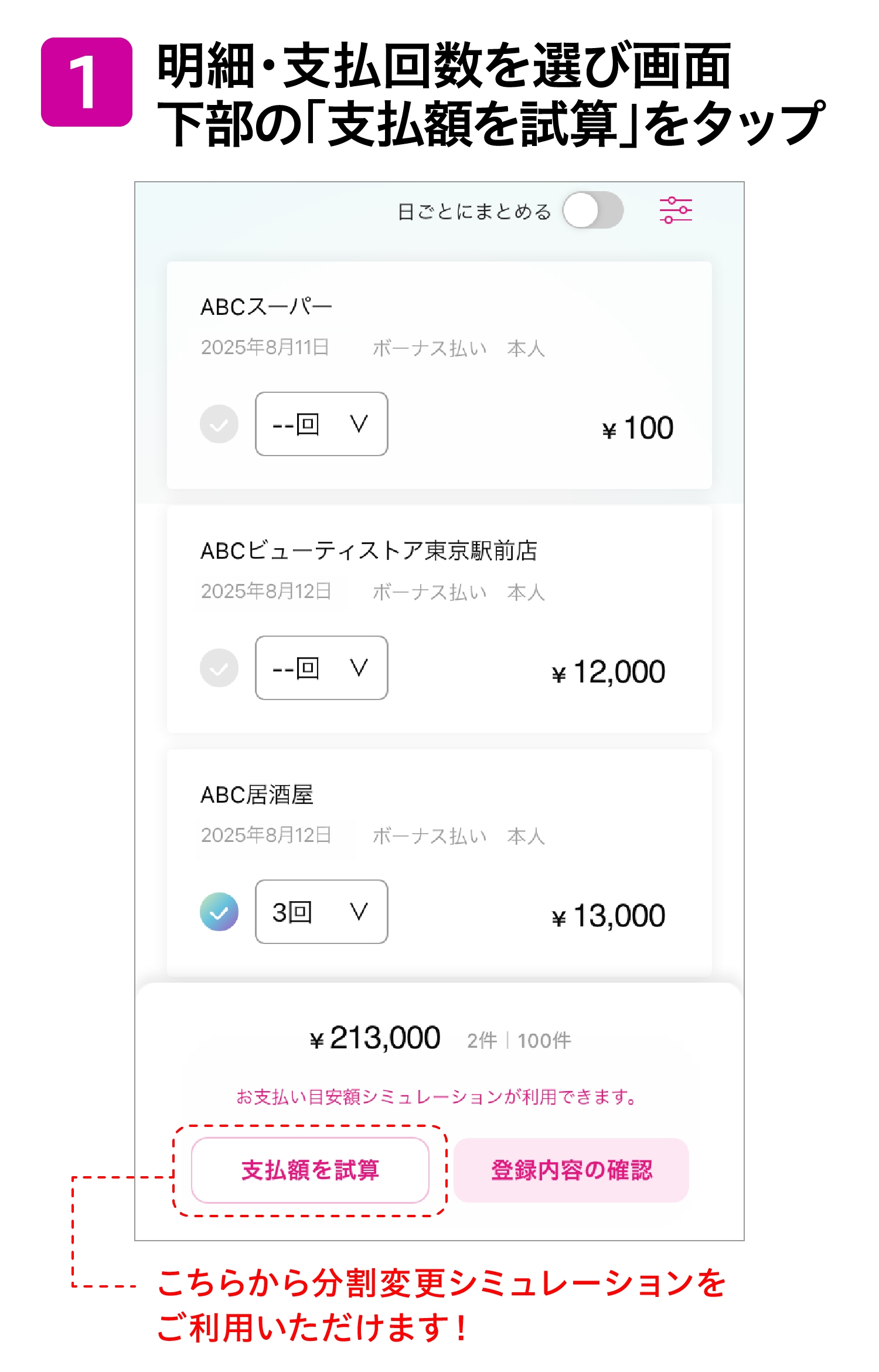 1明細・支払回数を選び画面下部の「支払額を試算」をタップ