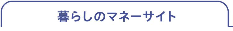 暮らしのマネーサイト