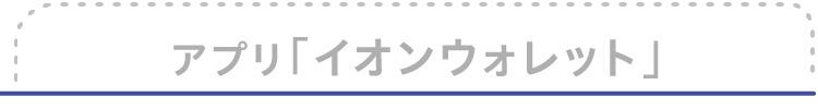 アプリ「イオンウォレット」