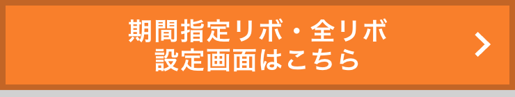 期間指定リボ・全リボ設定画面はこちら