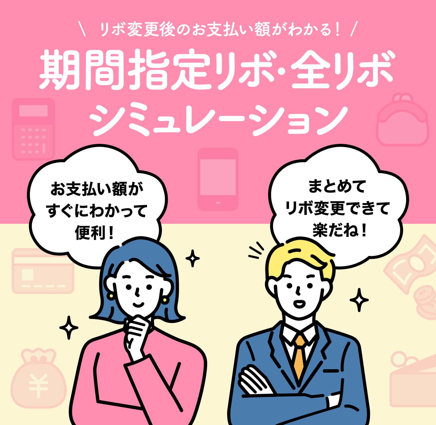 リボ変更後のお支払い額がわかる!期間指定リボ・全リボシミュレーション