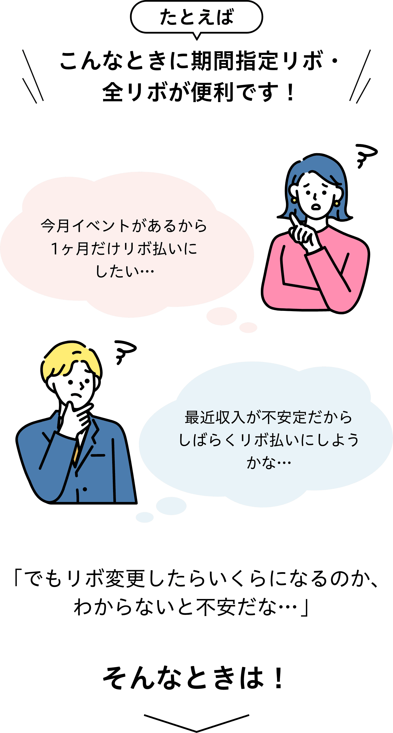 たとえばこんなときに期間指定リボ・全リボが便利です！