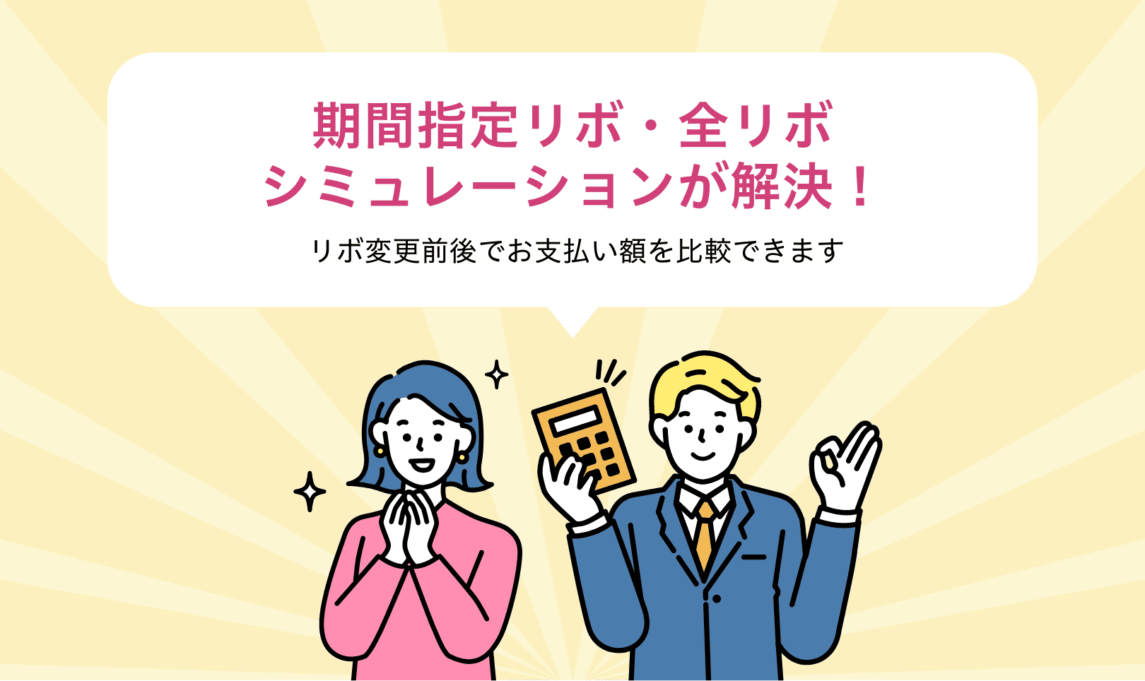 期間指定リボ・全リボシミュレーションが解決！リボ変更前後でお支払い額を比較できます