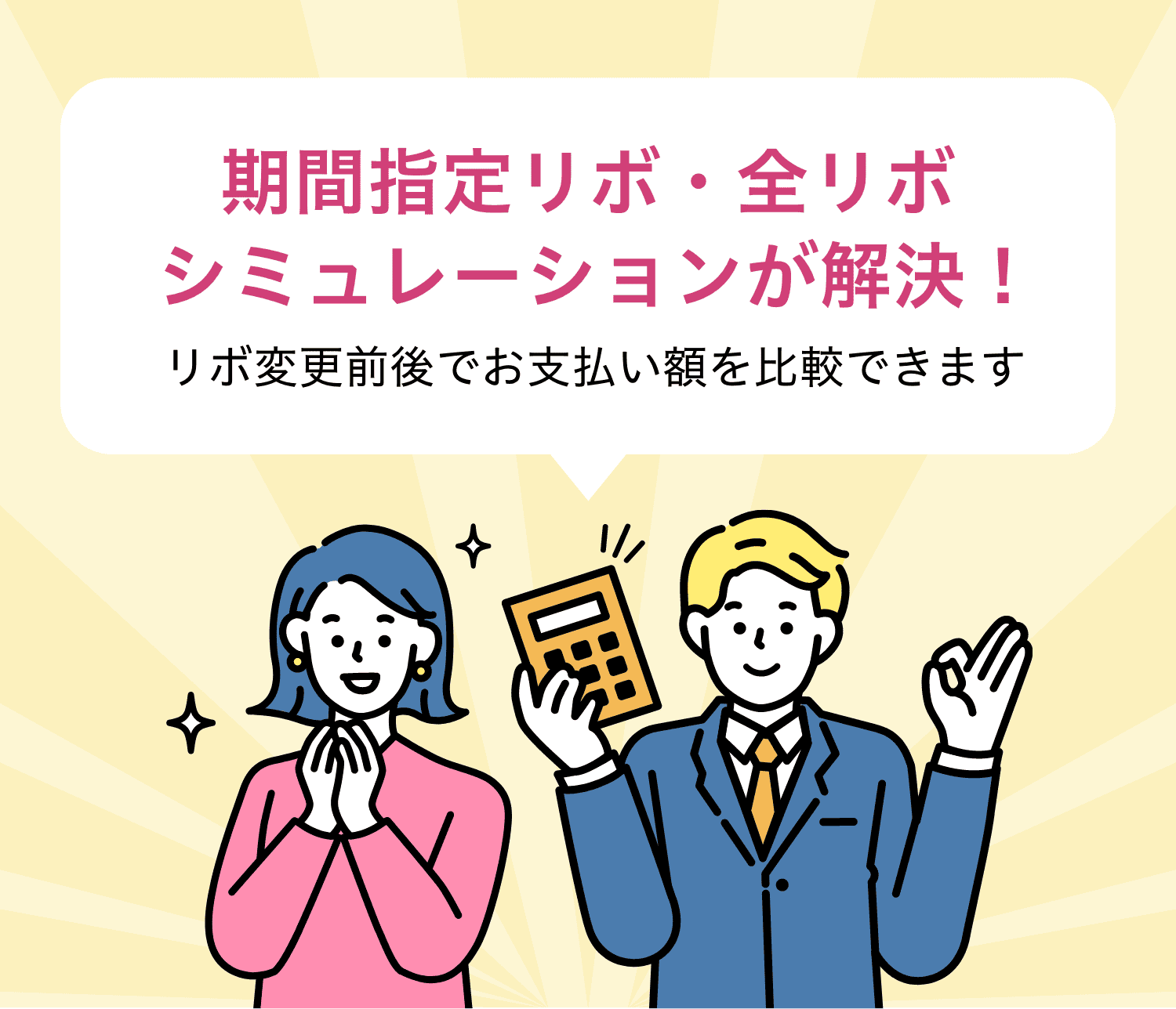 期間指定リボ・全リボシミュレーションが解決！リボ変更前後でお支払い額を比較できます