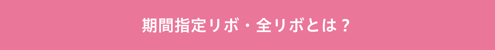 期間指定リボ・全リボとは？