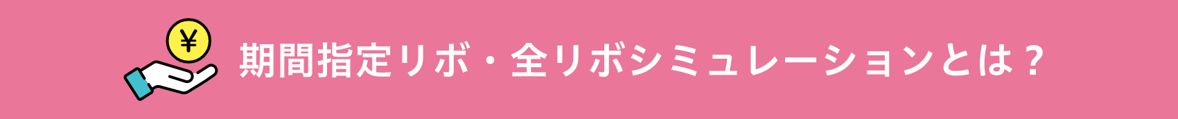 期間指定リボ・全リボシミュレーションとは？