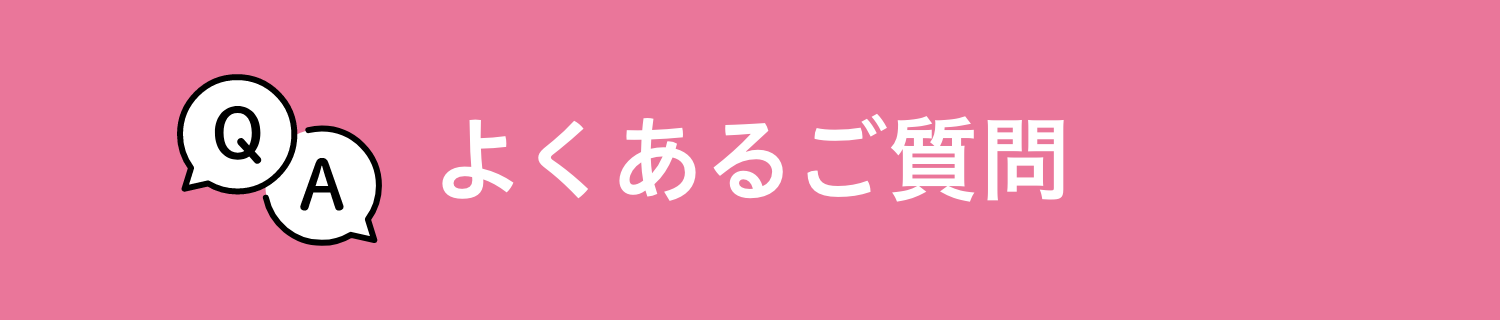 よくあるご質問