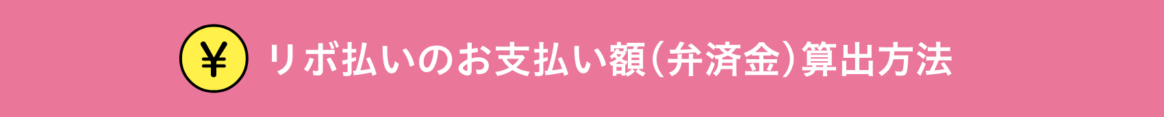 リボ払いのお支払い額(弁済金)算出方法