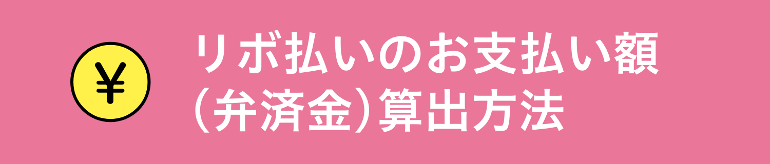 リボ払いのお支払い額(弁済金)算出方法