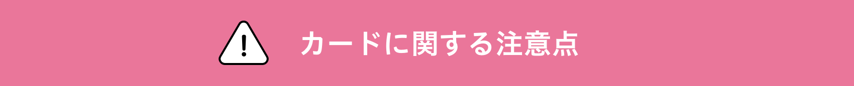 カードに関する注意点