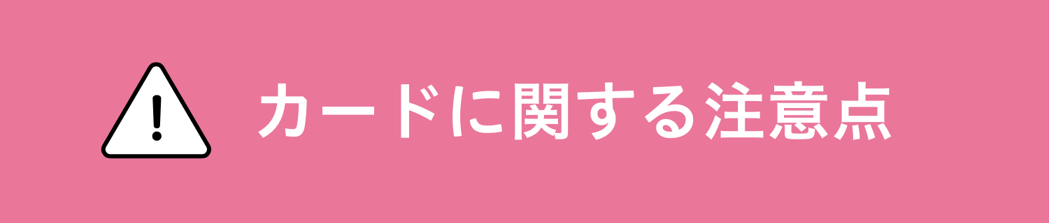 カードに関する注意点