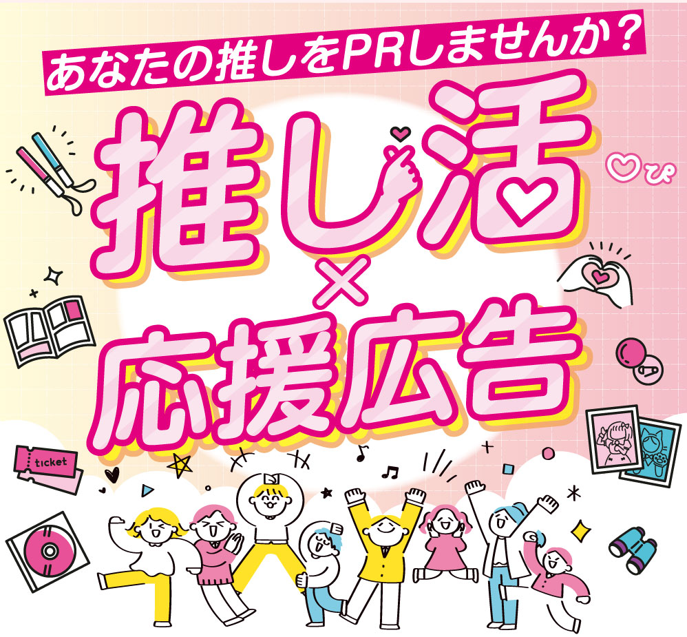 あなたの推しをPRしませんか？推し活×応援広告