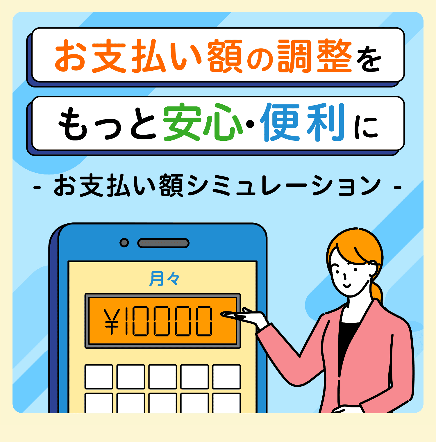 お支払額の調整をもっと安心・便利に お支払い額シミュレーション