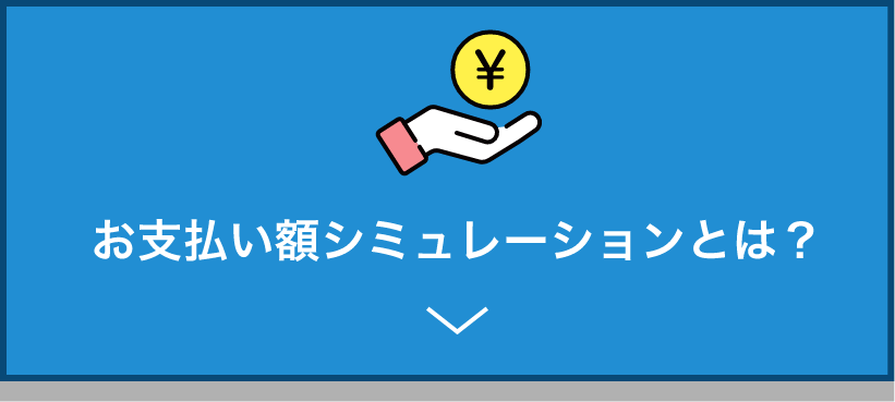 お支払い額シミュレーションとは？