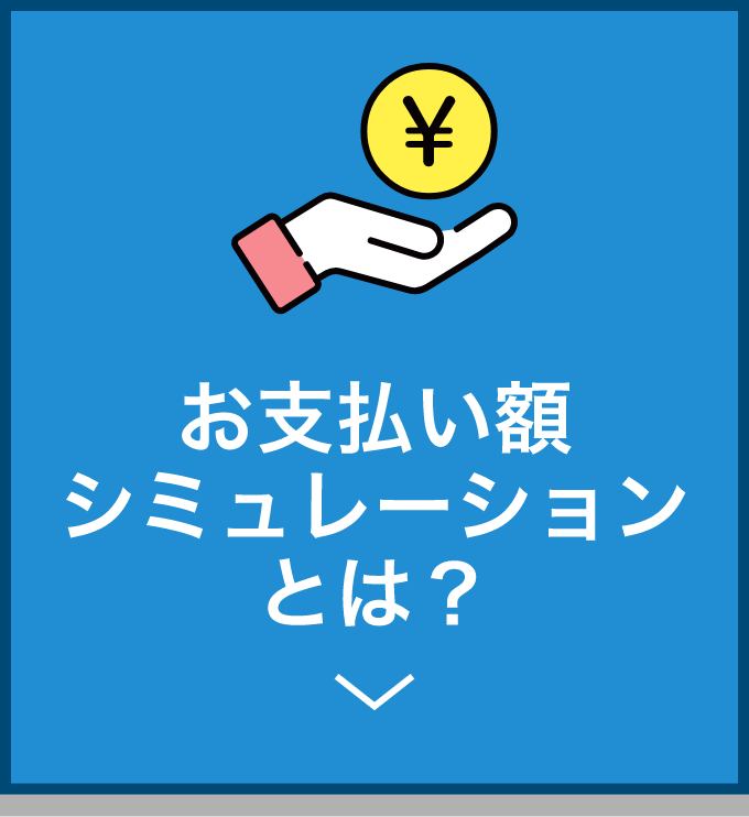 お支払い額シミュレーションとは？