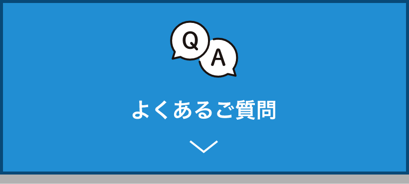 よくあるご質問