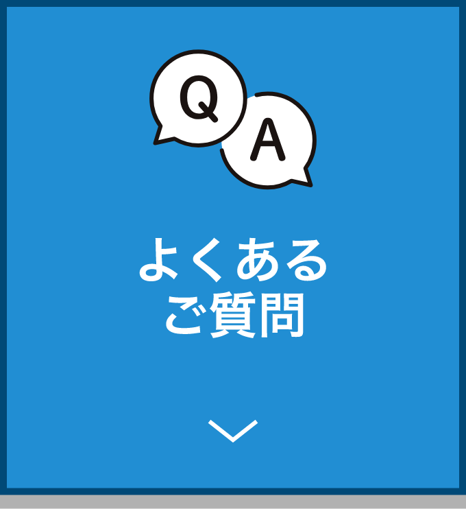 よくあるご質問