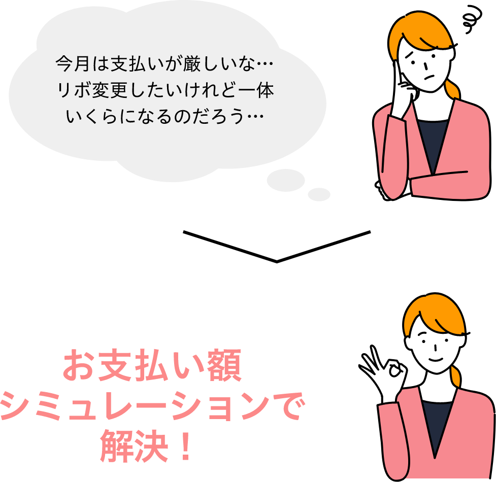 今月は支払いが厳しいな…リボ変更したいけれど一体いくらになるのだろう… お支払い額シミュレーションで解決！