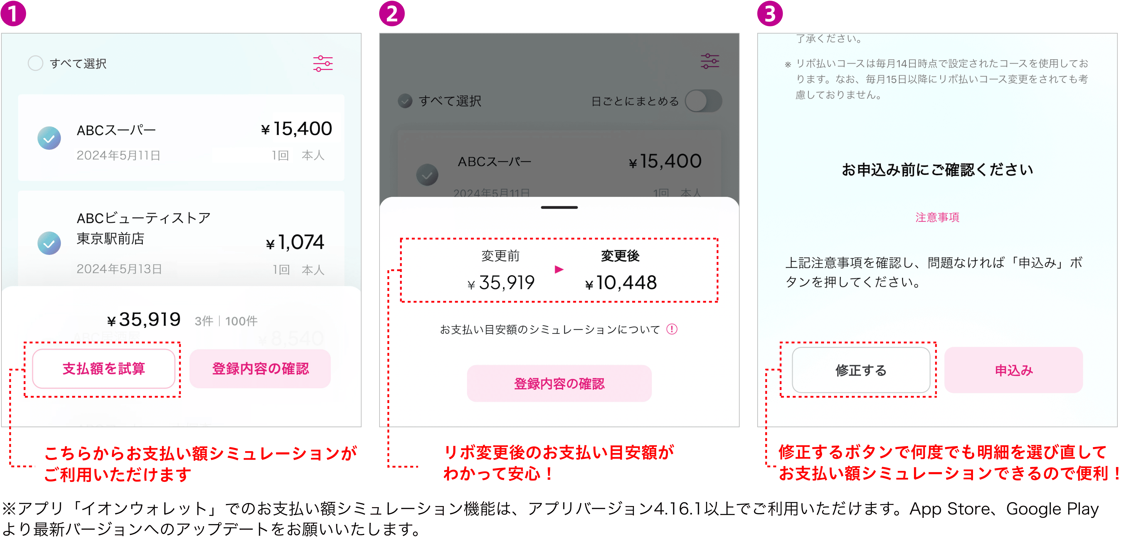 こちらからお支払い額シミュレーションがご利用いただけます リボ変更後のお支払い目安額がわかって安心！ 修正するボタンで何度でも明細を選び直してお支払い額シミュレーションできるので便利！※アプリ「イオンウォレット」でのお支払い額シミュレーション機能は、アプリバージョン4.16.1以上でご利用いただけます。App Store、Google Playより最新バージョンへのアップデートをお願いいたします。