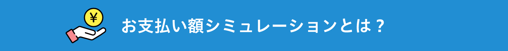 お支払い額シミュレーションとは？