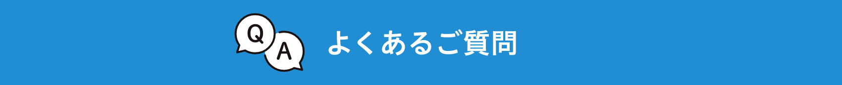 よくあるご質問